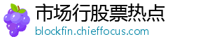 市场行股票热点